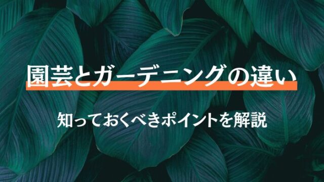 園芸　ガーデニング　違い