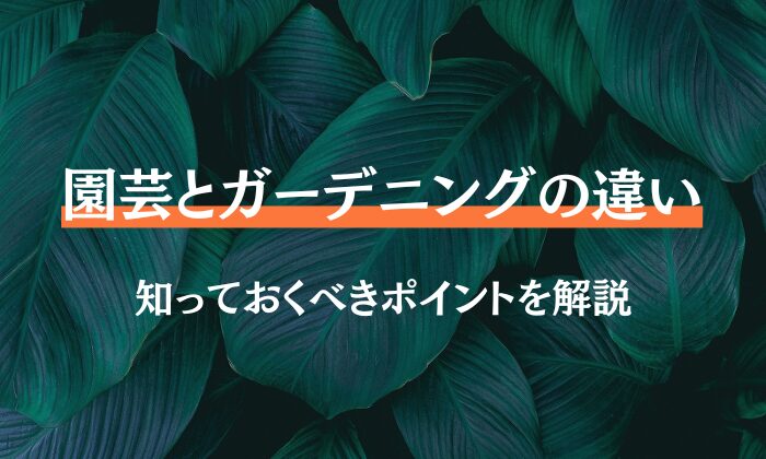 園芸　ガーデニング　違い