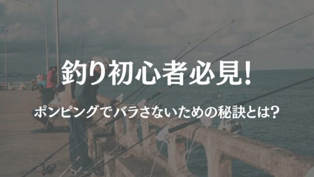 釣り ポンピング