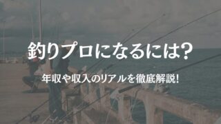 釣り プロ 年収