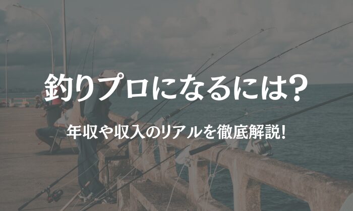 釣り プロ 年収